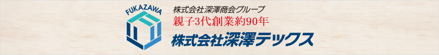 親子3代創業約85年　株式会社深澤テックス