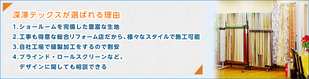 深澤テックスが選ばれる理由