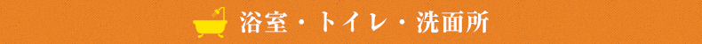 浴室・トイレ・洗面所 