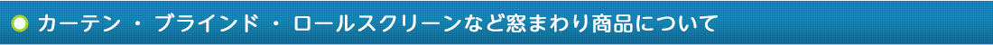 カーテン・ブラインド・ロールスクリーンなど窓まわり商品について