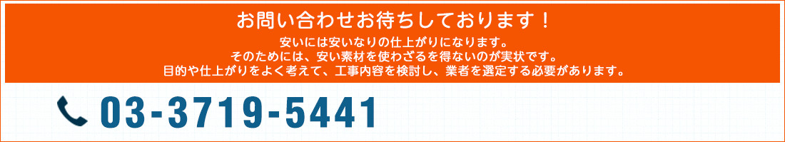 お問い合わせお待ちしております！　安いには安いなりの仕上がり、素材を使わざる得ないのが本当ですので、目的や仕上がりをよく考えて見積内容や業者を選ぶ必要があります。