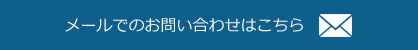 メールでのお問い合わせはこちら