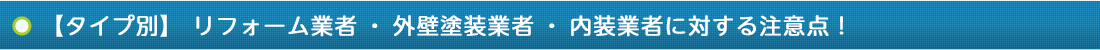 【タイプ別】 リフォーム業者・外壁塗装業者・内装業者に対する注意点！