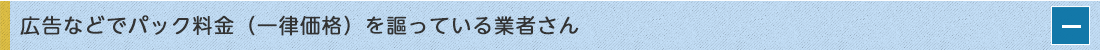 広告などでパック料金（一律価格）を謳っている業者