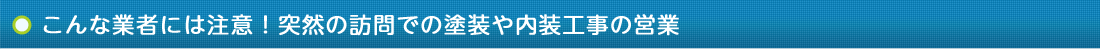 こんな業者には注意！突然の訪問での塗装や内装工事の営業