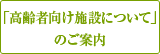 「高齢者向け施設について」のご案内