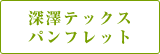 深澤テックスパンフレット