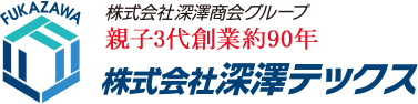 親子3代創業85年 株式会社深澤テックス