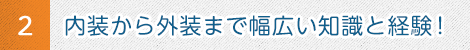 2 内装から外装まで幅広い知識と実績