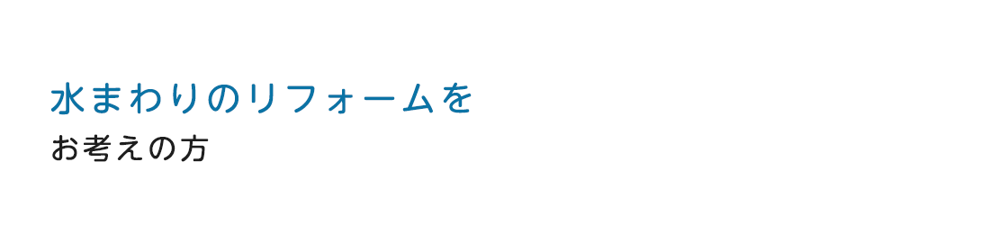 水まわりのリフォームをお考えの方