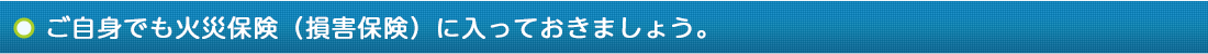 ご自身でも火災保険（損害保険）に入っておきましょう。。